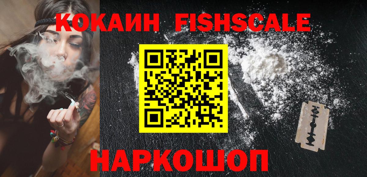 COCAIN FishScale  Cocaine 97%  Вход с VPN  Сорочинск 