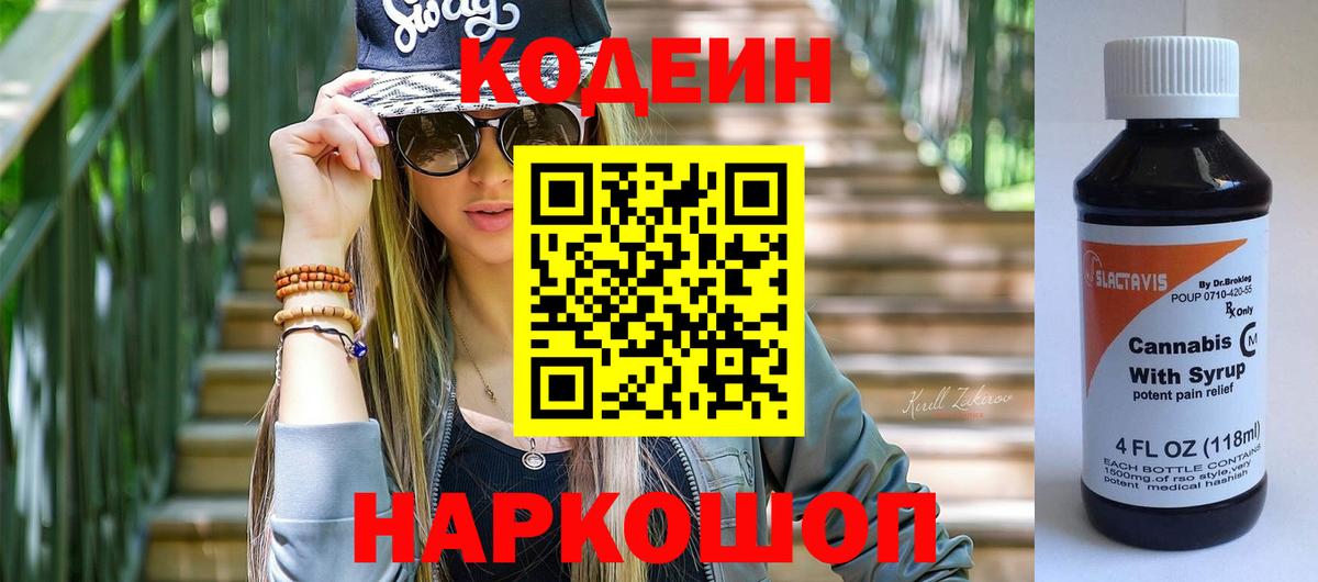 Сорочинск  Codein Purple Drank  Вход с VPN  Кодеин напиток Lean (лин) 